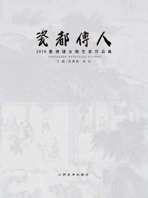 cover image of 瓷都传人：2010景德镇女陶艺家作品集